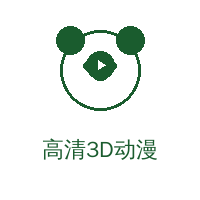 高清3D动漫